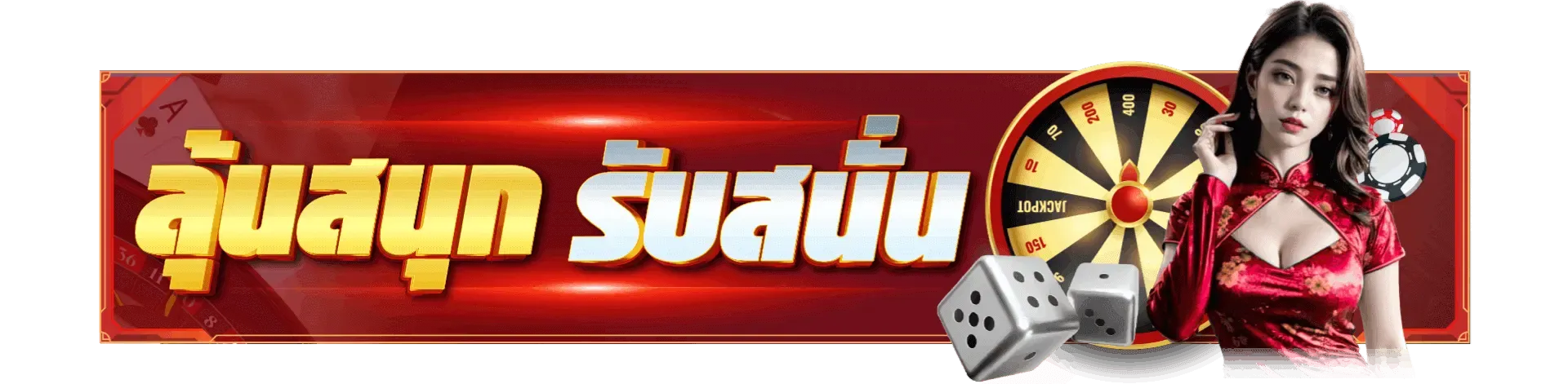 ลุ้นสนุก by betflik5k